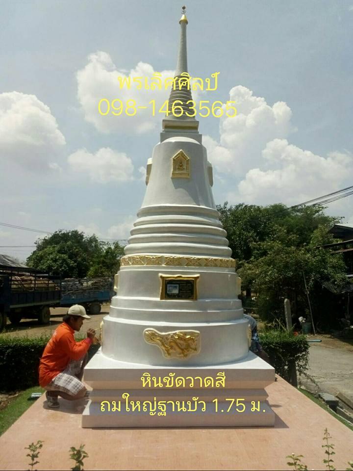 เจดีย์หินขัดวาดสีถมใหญ่ฐานบัว 1.75 ม