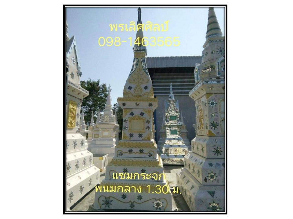 056 เจดีย์​ดอกแซมติดกระจกพนมกลาง