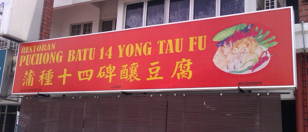 Puchong Bt 14 Yong Tau Fu