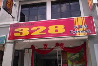 Restaurant 328 Express