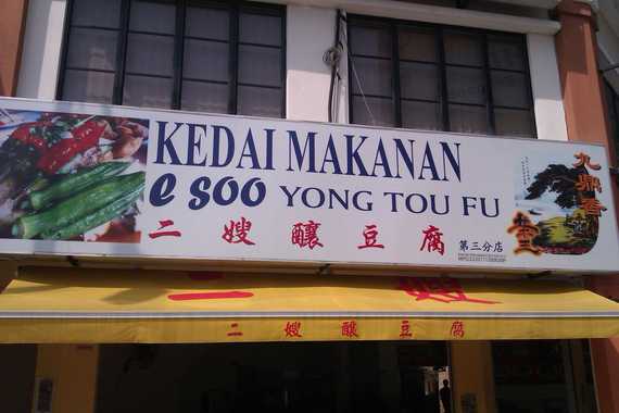 Kedai Makan E Soo Yong Tau Fu