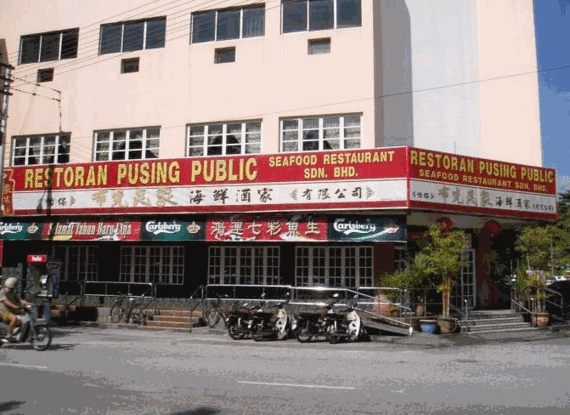 怡保布先民众海鲜酒家有限公司 (Pusing Public Seafood Restaurant Sdn Bhd)