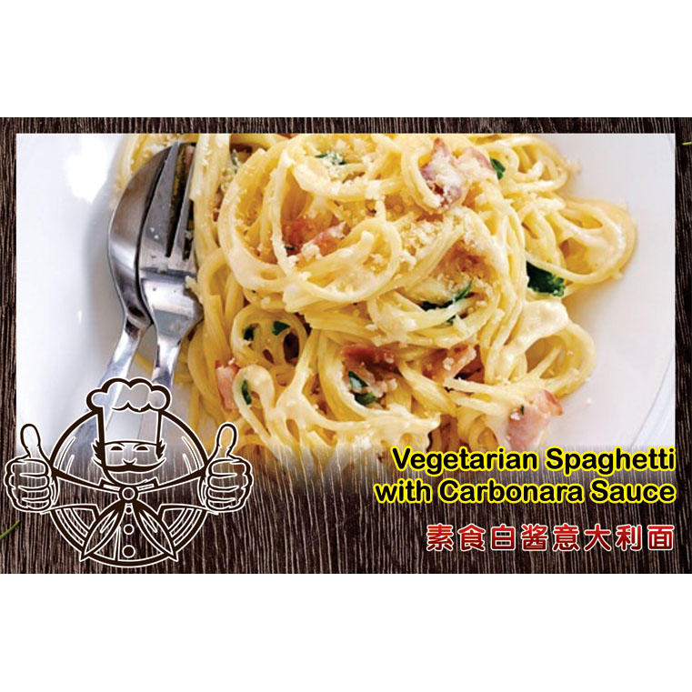 Vegetarian Spaghetti with Carbonara Sauce @ 素食白酱意大利面