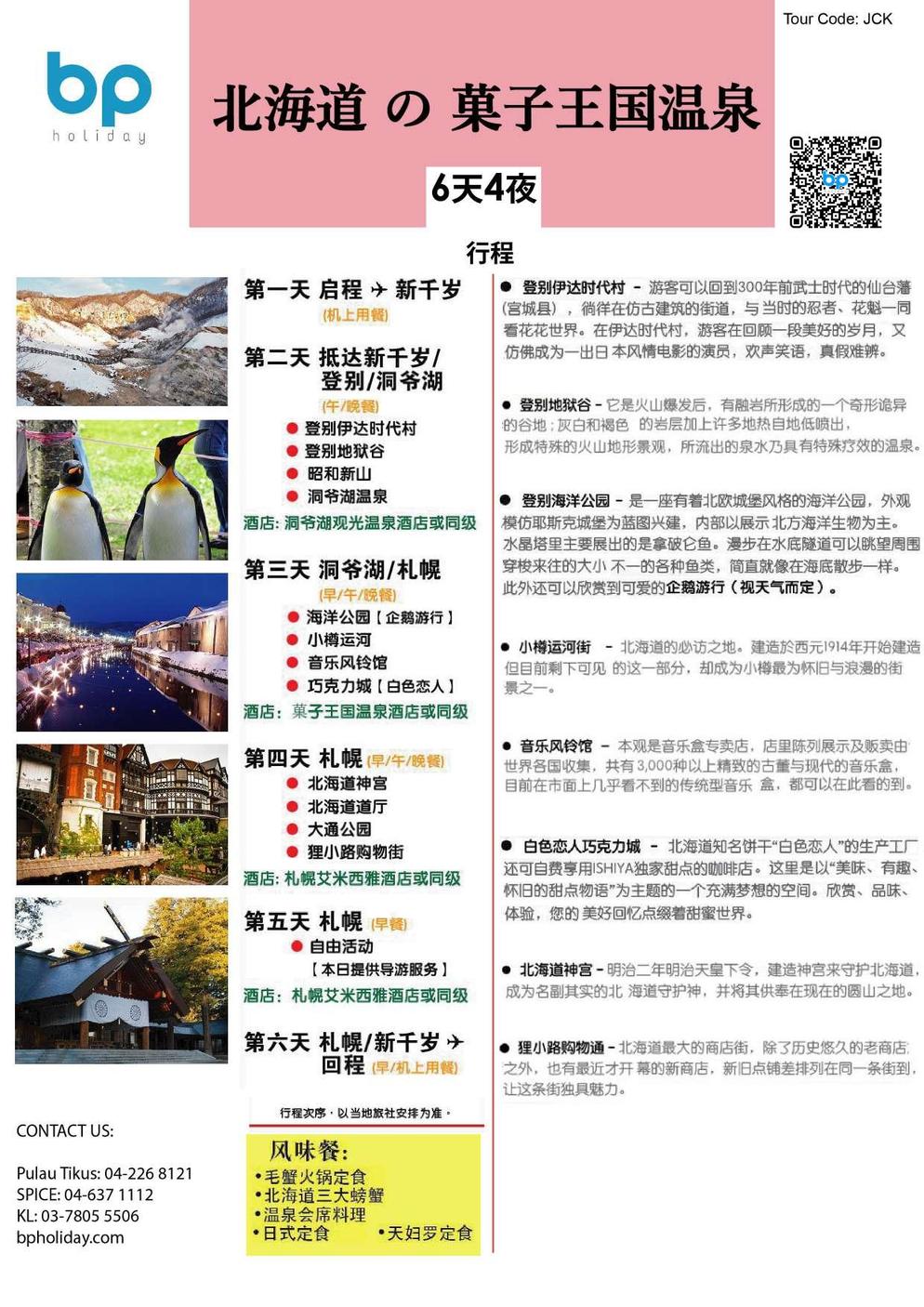 (JCK) 6D4N HOKKAIDO の GATEAUX KINGDOM SPA (NOBORIBETSU/ OTARU/ SAPPORO)