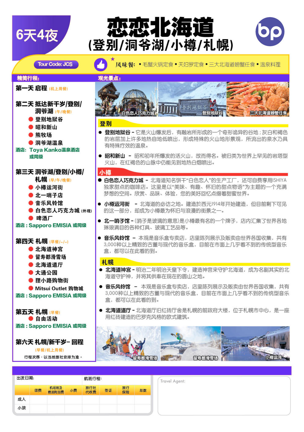 (JCS) 6D 4N HOKKAIDO DELIGHT (NOBORIBETSU / LAKE TOYA / OTARU / SAPPORO)