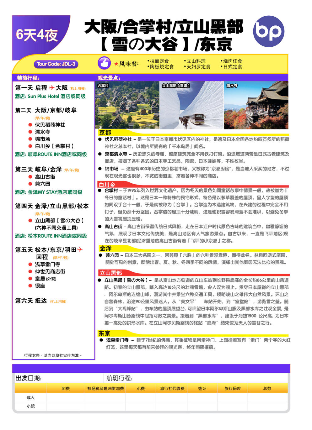 (JDL-3) 6D4N OSAKA / SHIRAKAWA-GO / TATEYAMA KUROBE ALPINE ROUTH / TOKYO