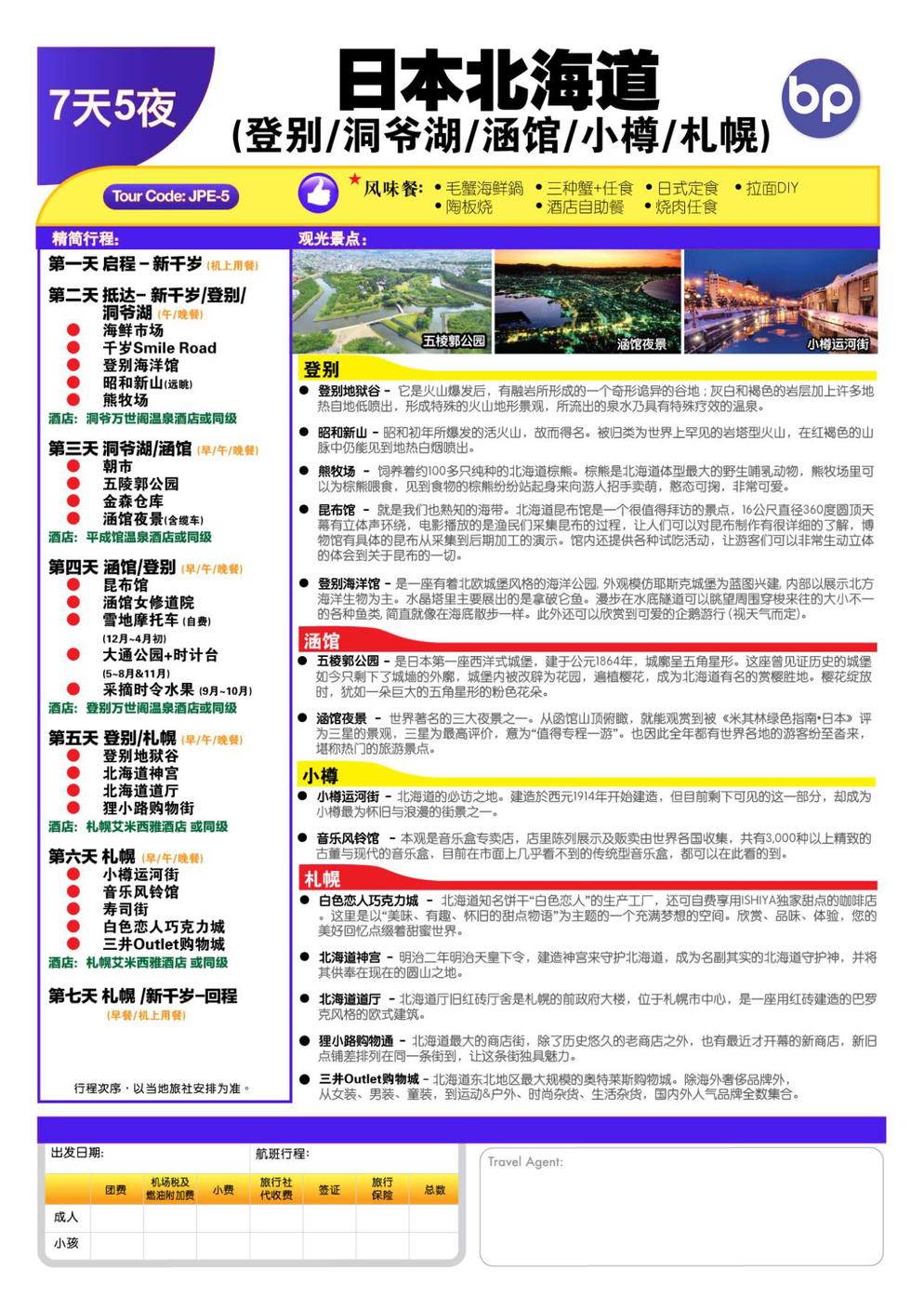 (JPE-5) HOKKAIDO (NOBORIBETSU / LAKE TOYA / OTARU / SAPPORO) + HAKODATE