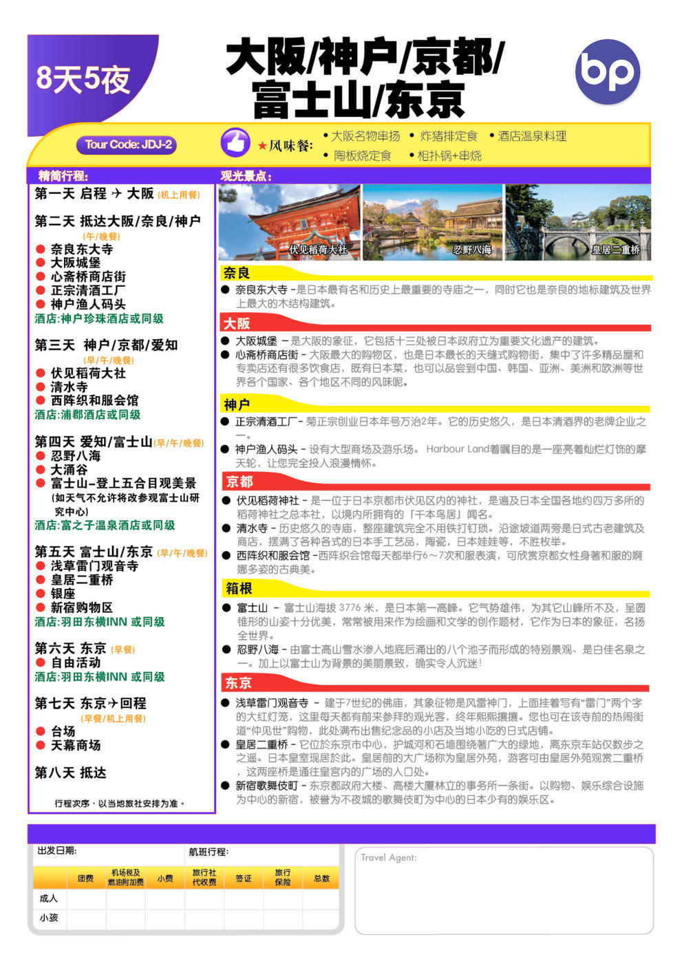 JDJ-4 7D5N OSAKA / KYOTO / KOBE / HAKONE / MT FUJI / TOKYO