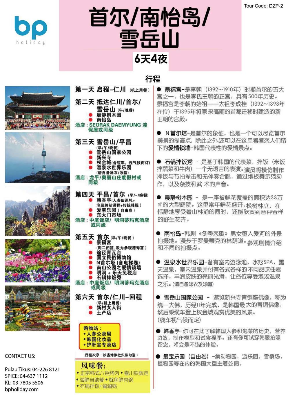 (DZP-2) 6D4N SEOUL / NAMI ISLAND / MOUNT SORAK