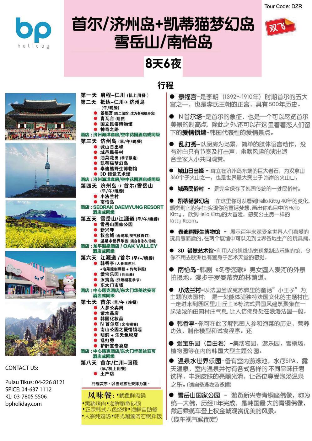 [DZR]8D6N SEOUL/ MOUNT SORAK/ NAMI ISLAND + JEJU ISLAND ~ HELLO KITTY ISLAND