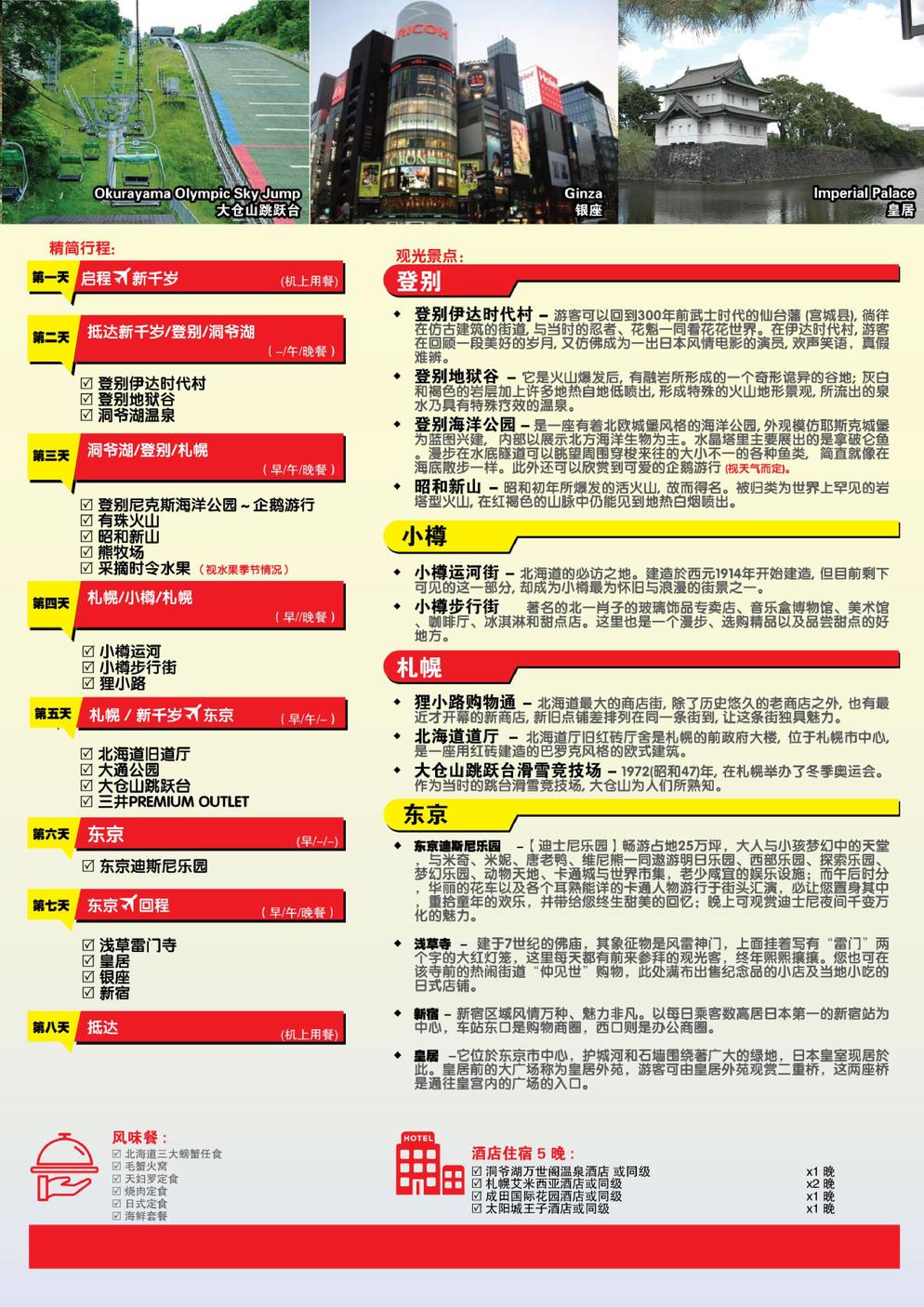 [JHT] HOKKAIDO + TOKYO