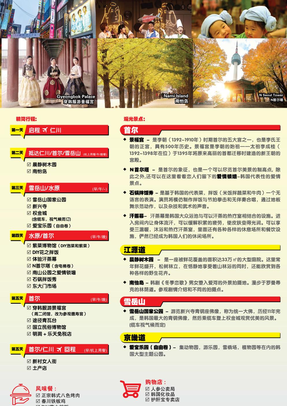 [DZP-3]6D4N SEOUL / NAMI ISLAND / MOUNT SORAK *WEARING HANBOK VISIT GYEONGBOK PALACE