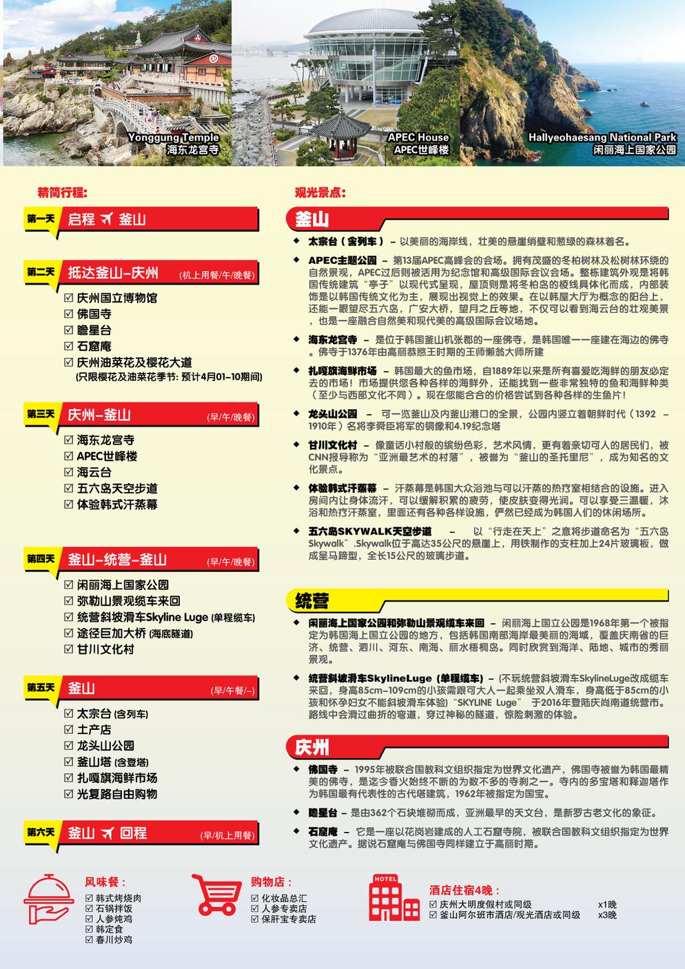 [KAQ-2] 6D4N BUSAN/GYEONGJU + TONGYEONG SKYLINE LUGE