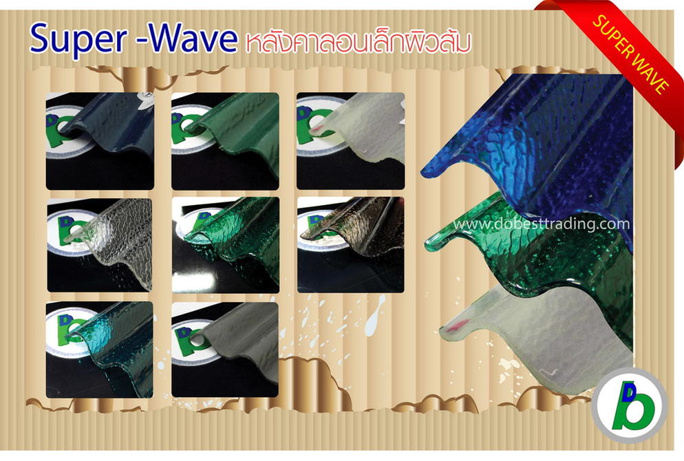 Super Wave หลังคาลอนเล็กผิวส้ม