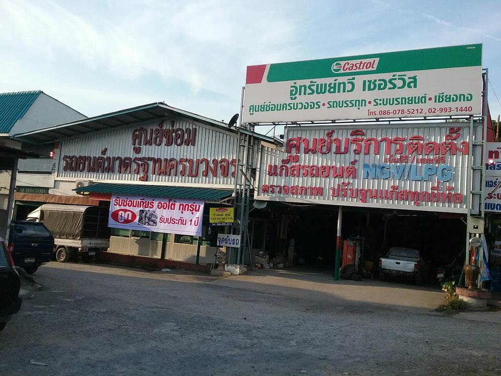 อู่ทรัพย์ทวี เซอร์วิส