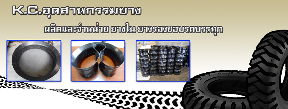 เคซีอุตสาหกรรมยาง