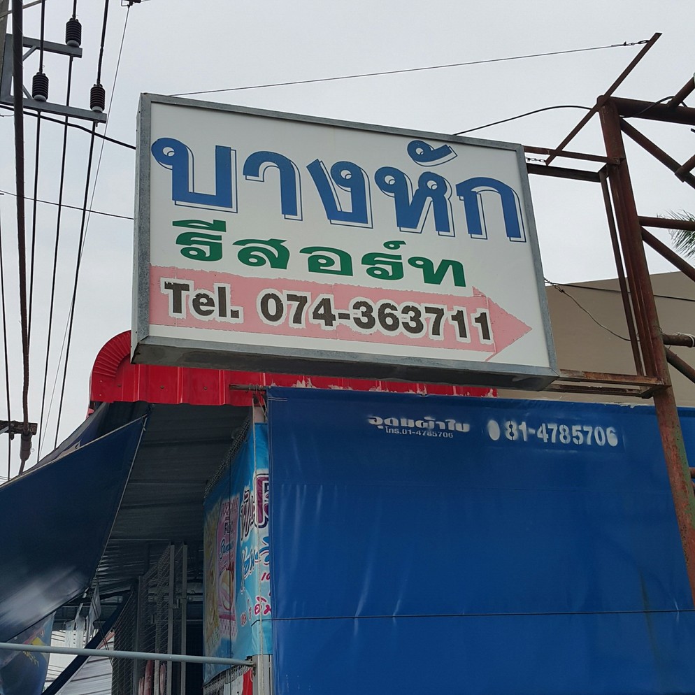 บางหัก รีสอร์ท