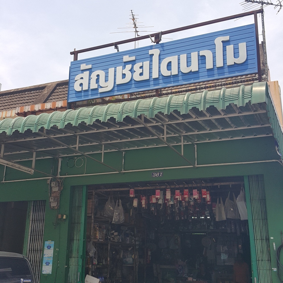 สัญชัย