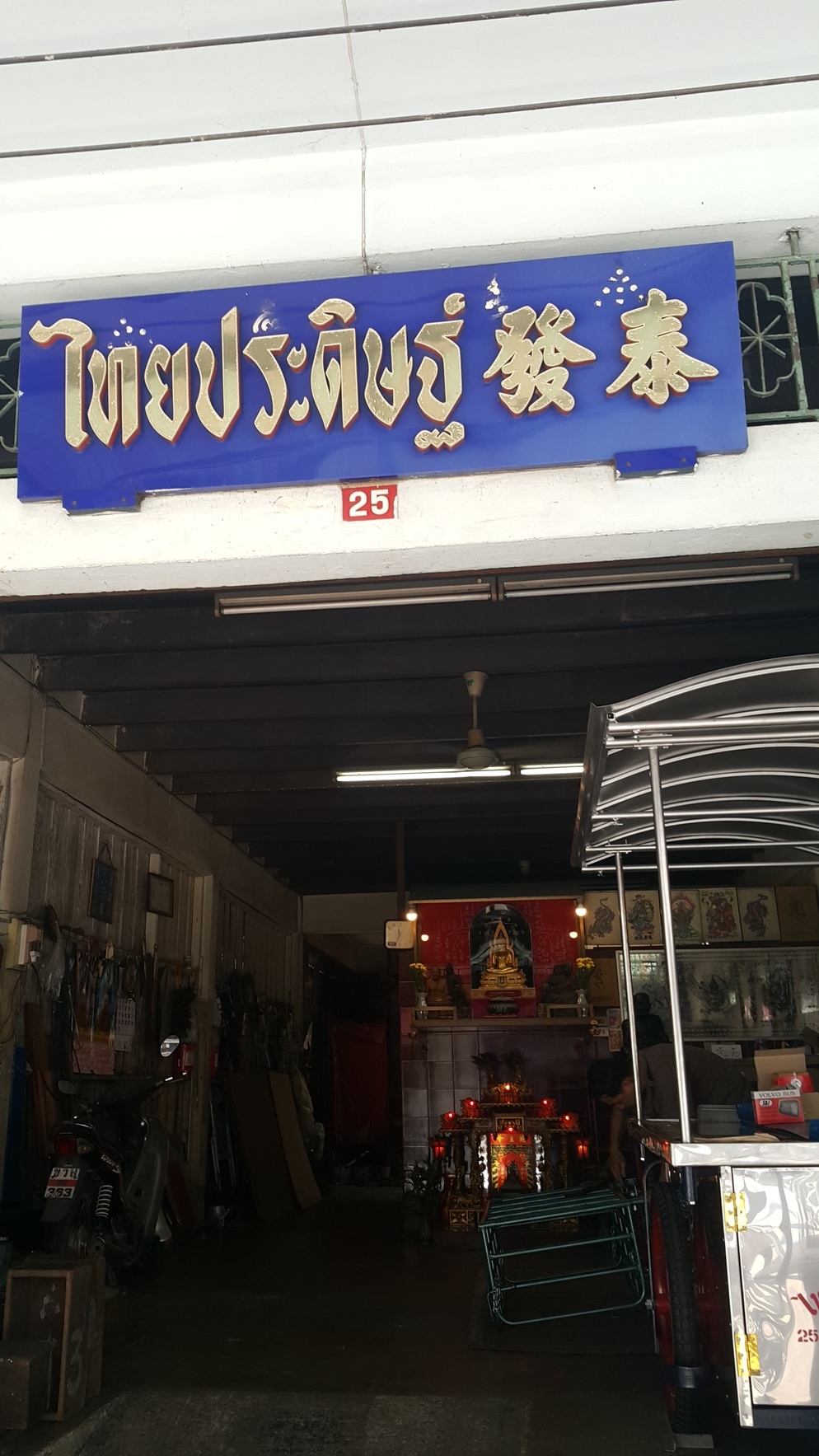 ร้านไทยประดิษฐ์