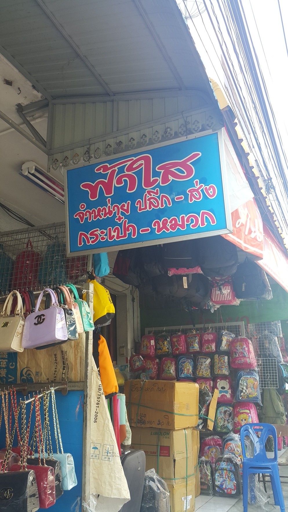 ร้านฟ้าใส