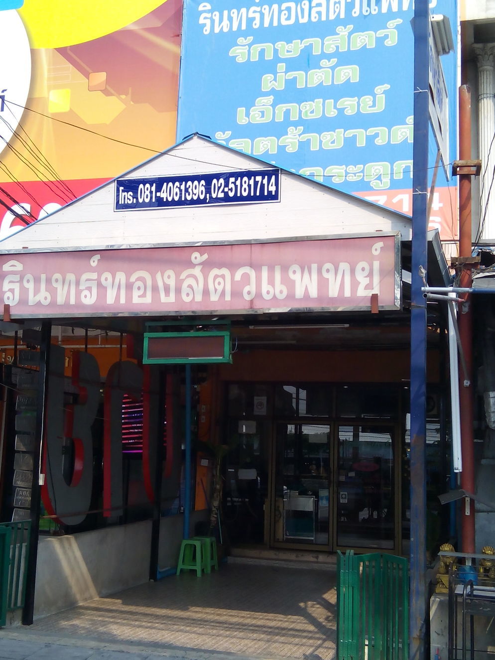 รินทร์ทองสัตวแพทย์ คลินิค