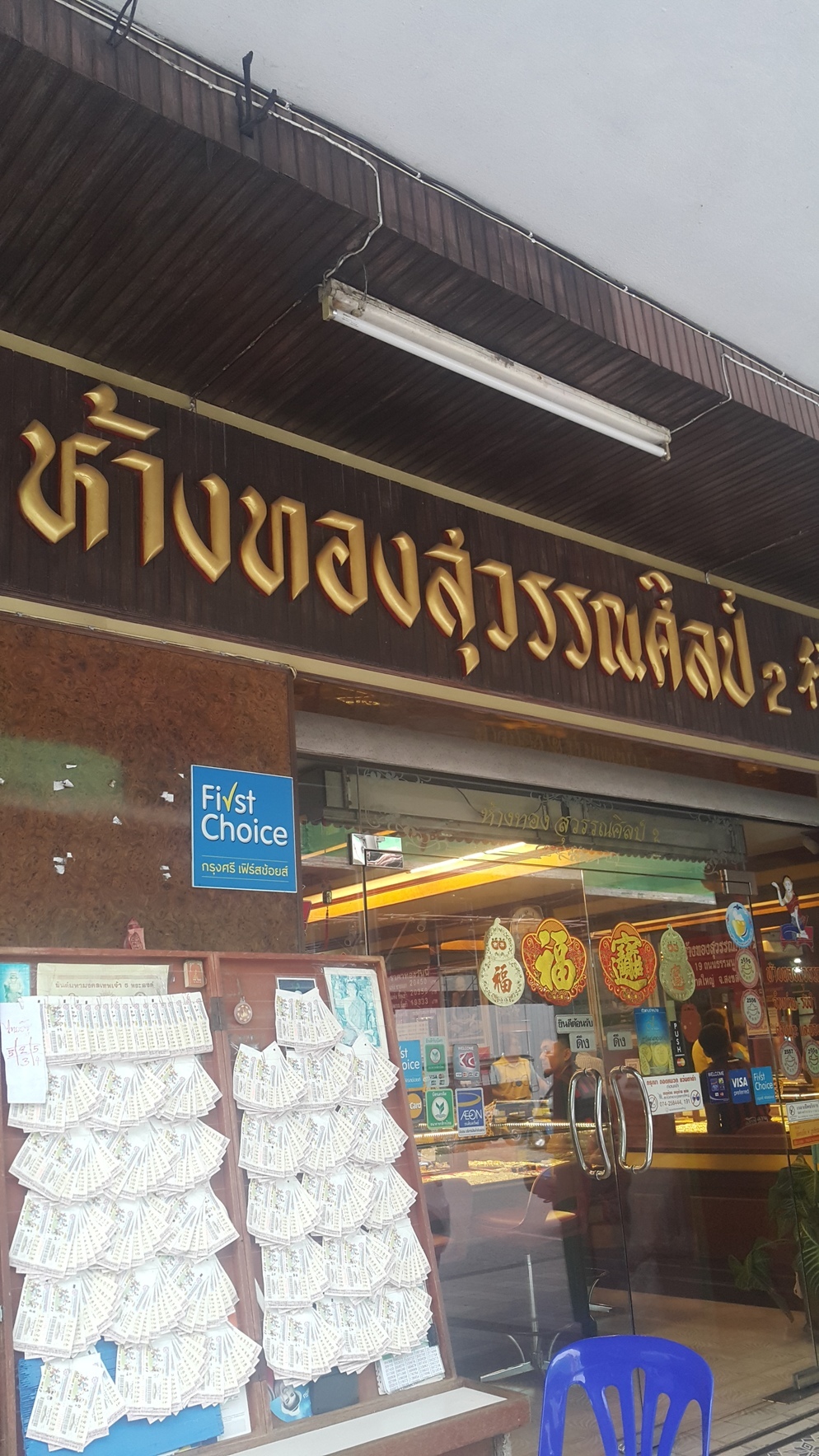 ห้างทองสุวรรณศิลป์ 2