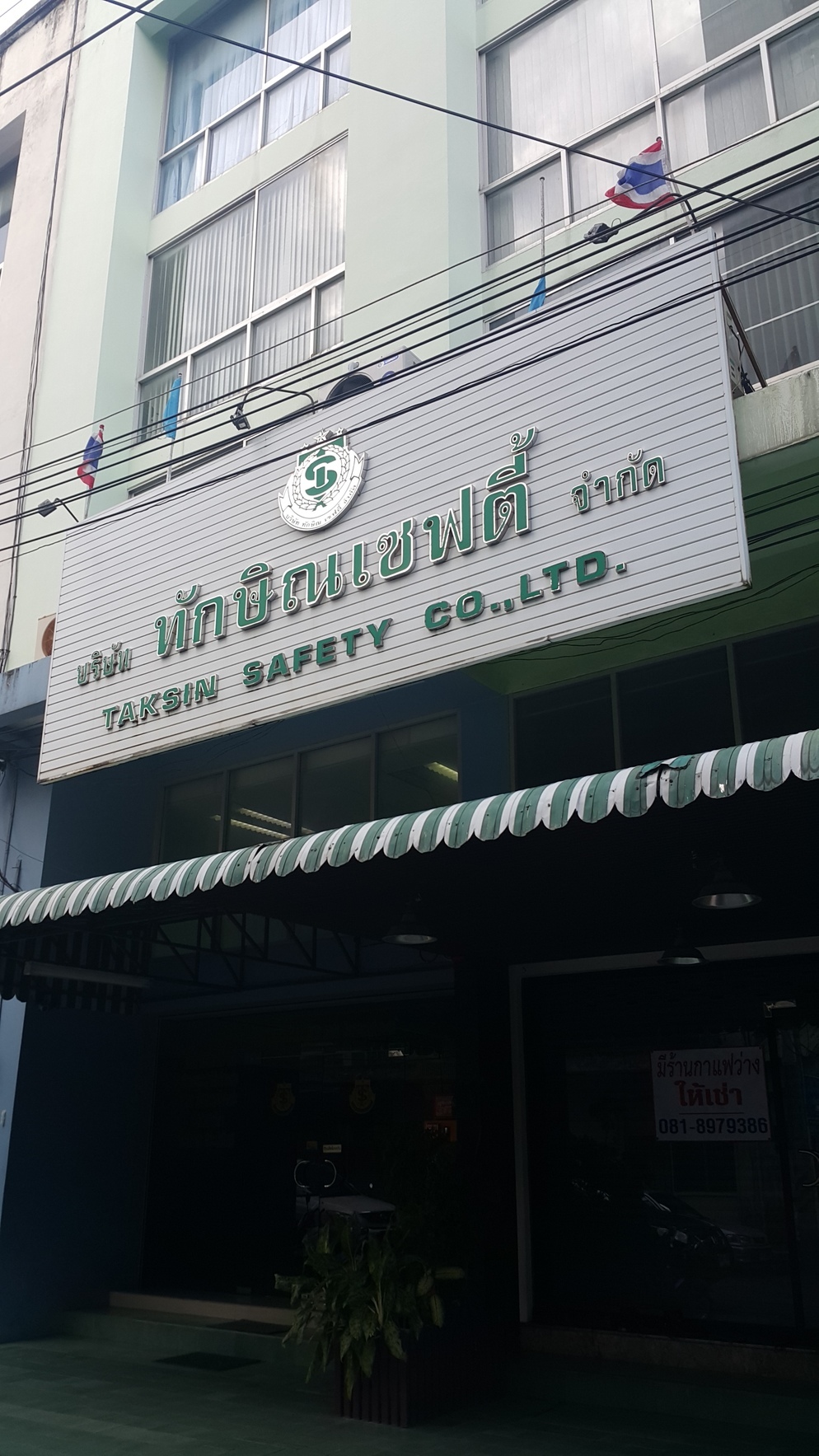 บริษัท รักษาความปลอดภัยทักษิณเซฟตี้ จำกัด