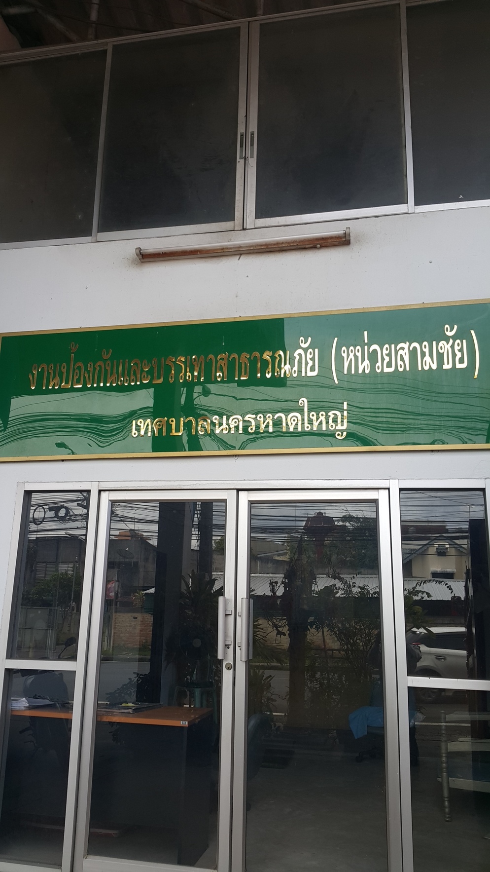ศูนย์ดับเพลิงถนนสามชัย