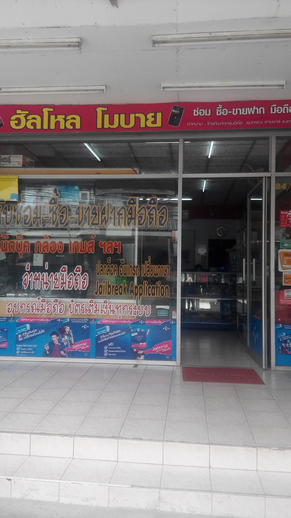 ร้านฮัลโหลโมบาย