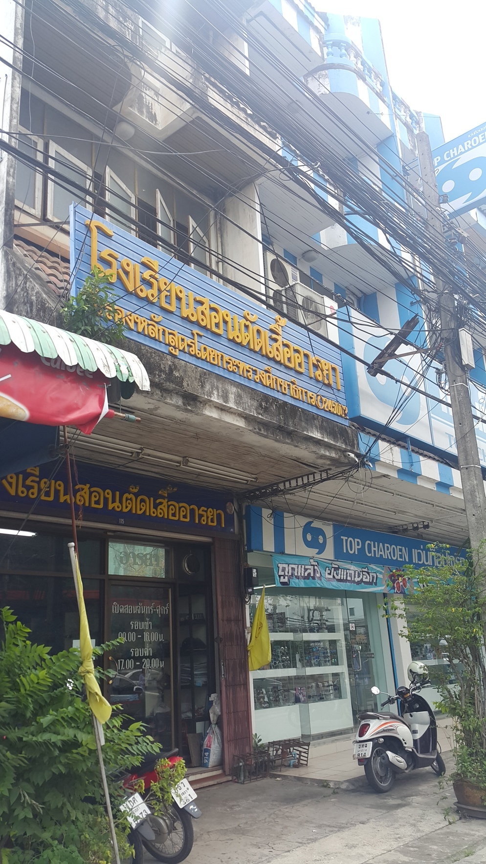 โรงเรียนสอนตัดเสื้ออารยา