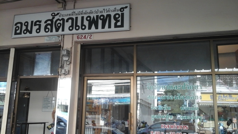 อมร สัตวแพทย์