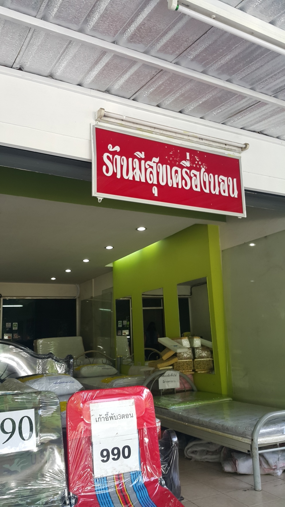 ร้านมีสุขเครื่องนอน