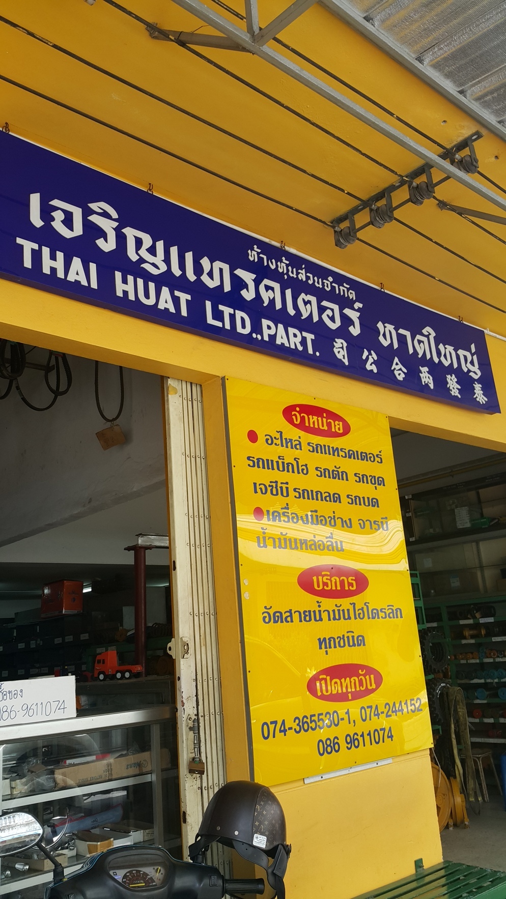 ห้างหุ้นส่วนจำกัด เจริญแทรคเตอร์ หาดใหญ่
