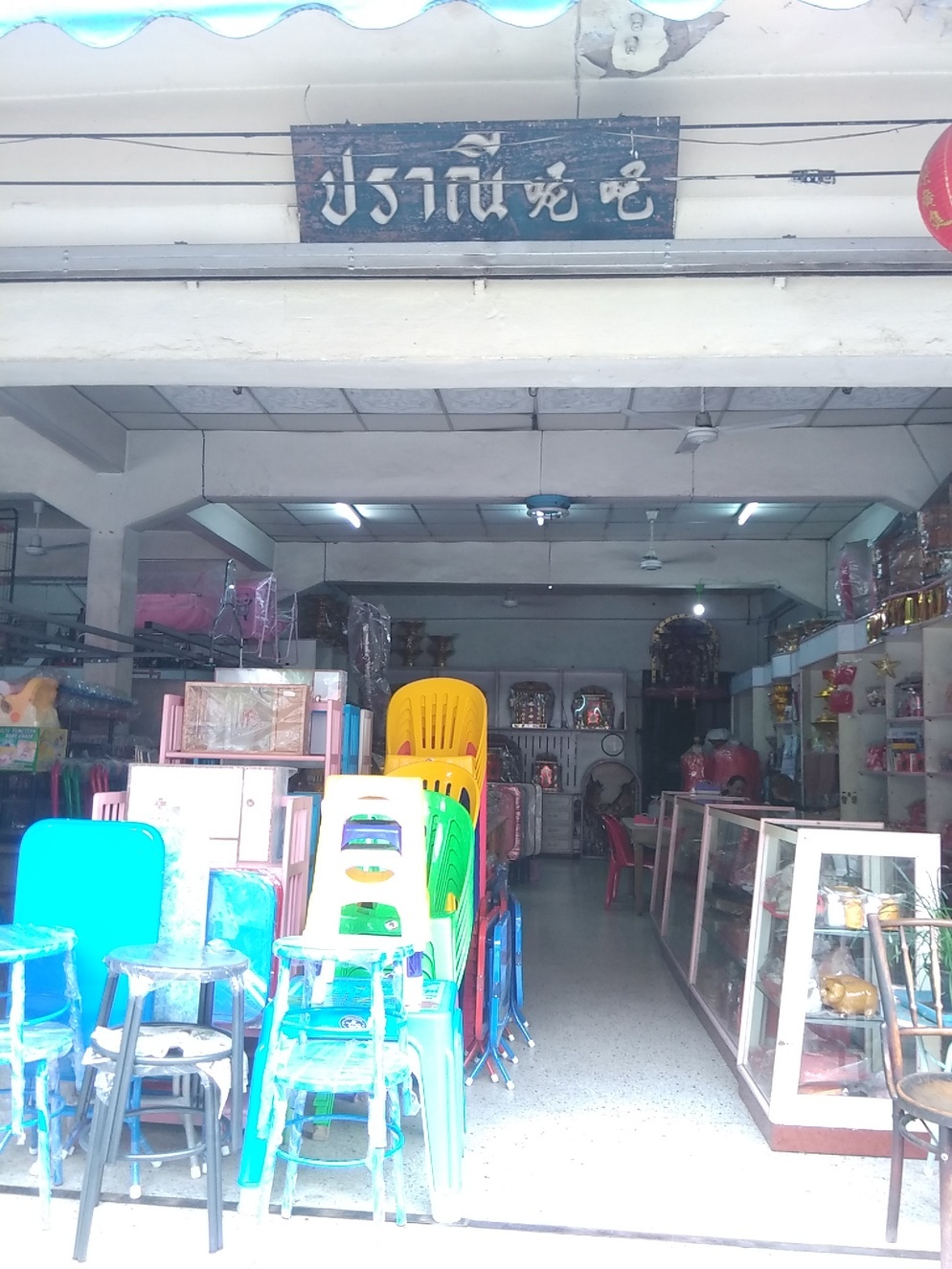 ร้าน ปราณี