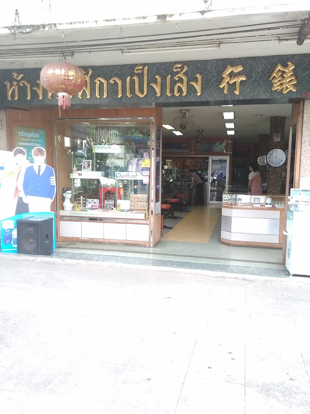 ห้างนาฬิกาเป็งเส็ง