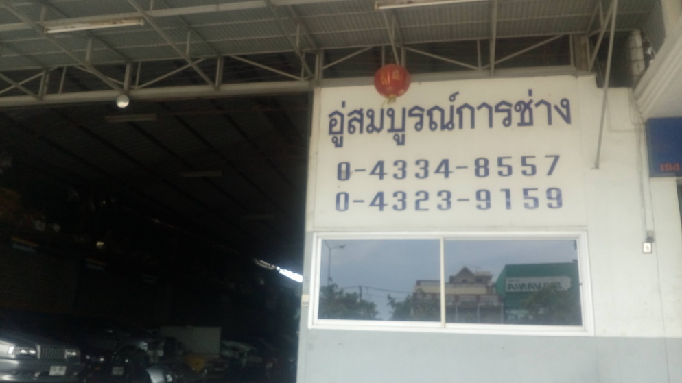 อู่สมบูรณ์การช่าง