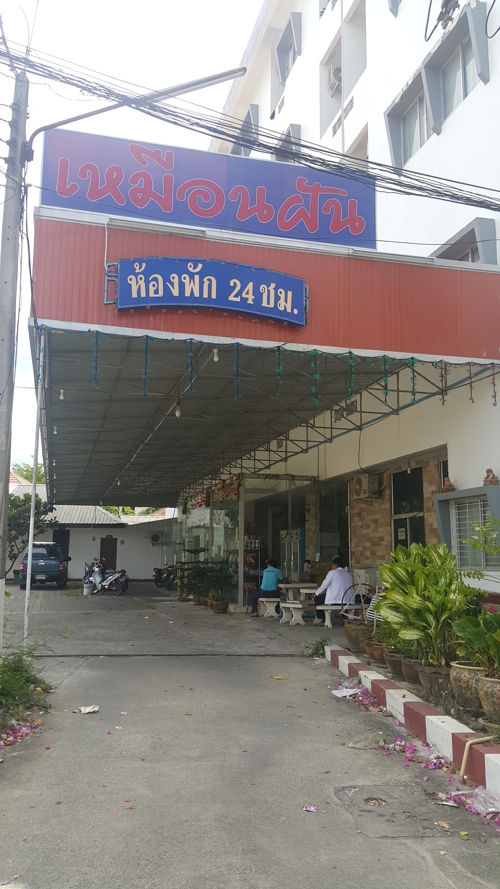 เหมือนฝัน อพาร์ทเมนท์