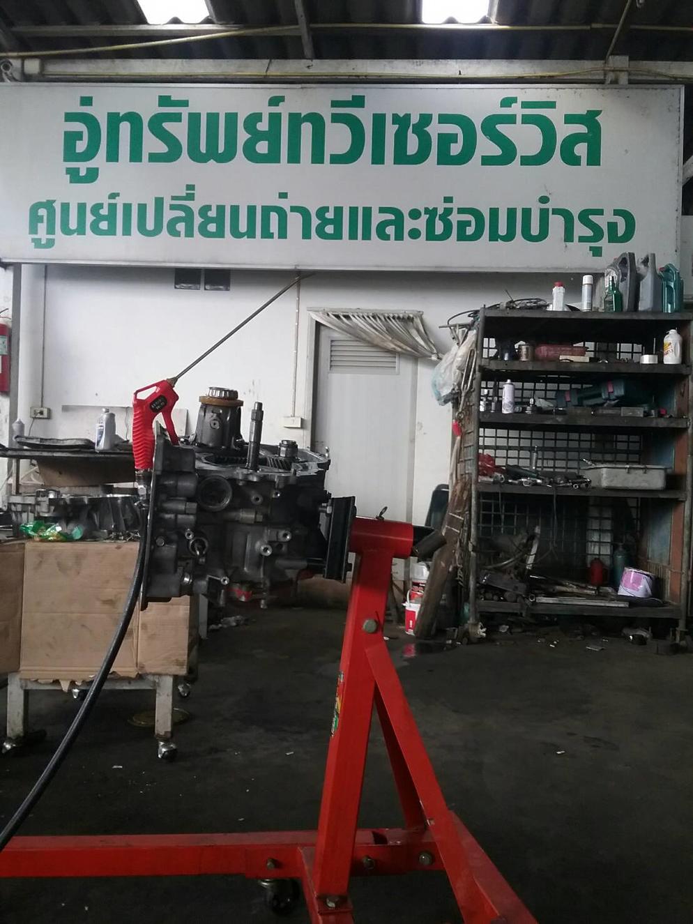 อู่ทรัพย์ทวี เซอร์วิส