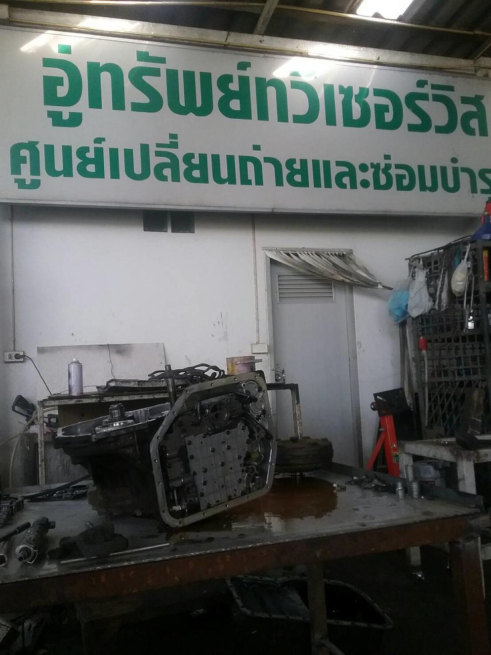 อู่ทรัพย์ทวี เซอร์วิส