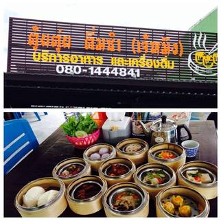 ตุ้ยตุ่ย ติ่มซำ