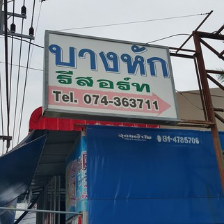 บางหัก รีสอร์ท
