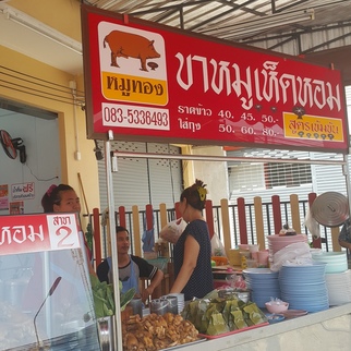 ขาหมู