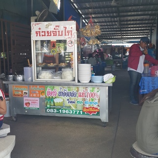 ก๋วยจั้บ