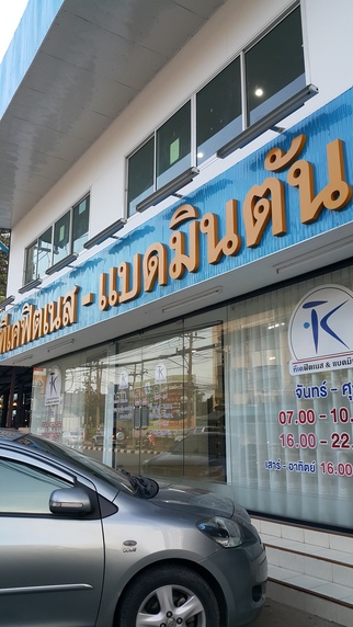 ทีเคฟิตเนส แอนด์ แบดมินตัน