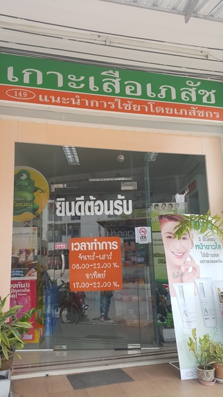 ร้านเกาะเสือ เภสัช