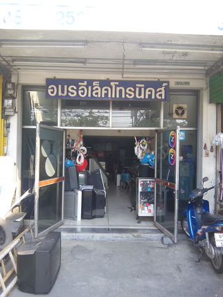อมรอีเล็คโทรนิคส์