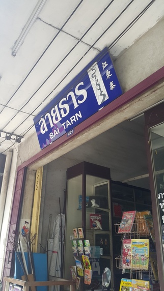 ร้านสายธาร