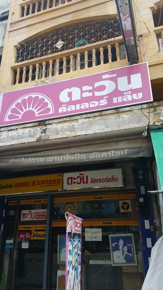 ร้านตะวันคัลเลอร์แล็บ