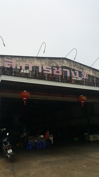 บริษัท หาดใหญ่ ส