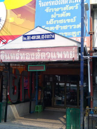 รินทร์ทองสัตวแพทย์ คลินิค
